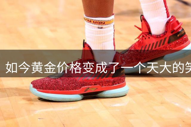如今黄金价格变成了一个天大的笑话，买黄金的人可笑到什么程度？