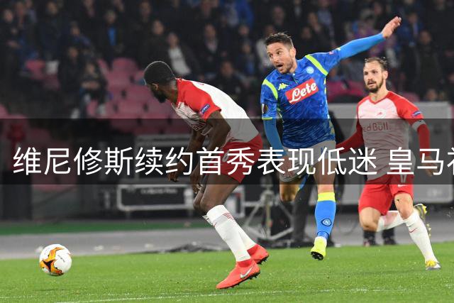 维尼修斯续约首秀表现低迷 皇马补时绝杀西班牙人